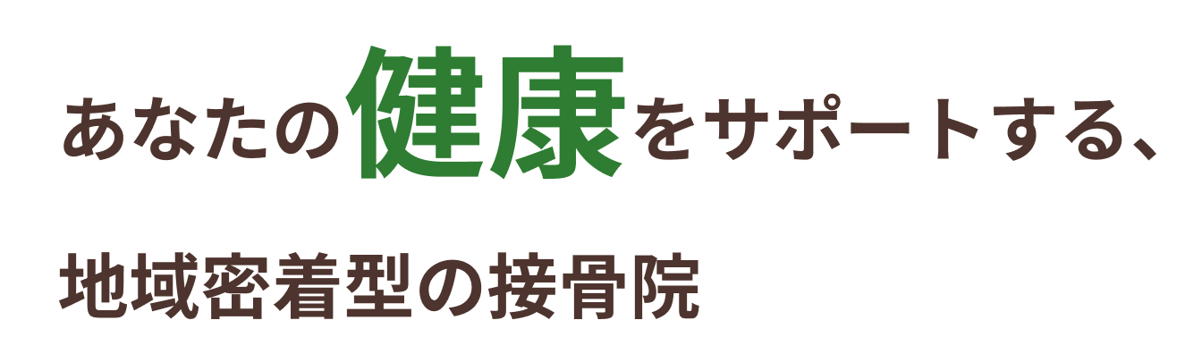 あなたの健康をサポートする、地域密着型の接骨院